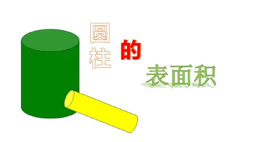 圆柱的表面积-ppt课件