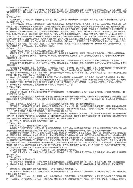 做个有心人作文（通用15篇）