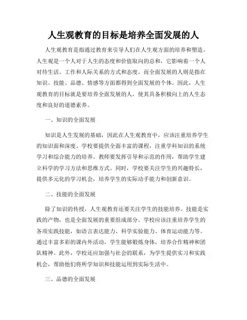 人生观教育的目标是培养全面发展的人