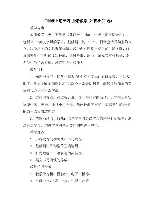 三年级上册英语全册教案外研社(三起)