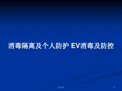 消毒隔离及个人防护 EV消毒及防控PPT学习教案