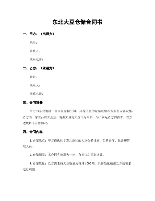 东北大豆仓储合同书