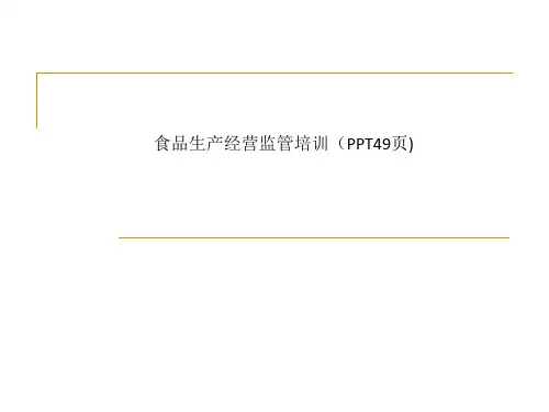 食品生产经营监管培训(PPT49页)