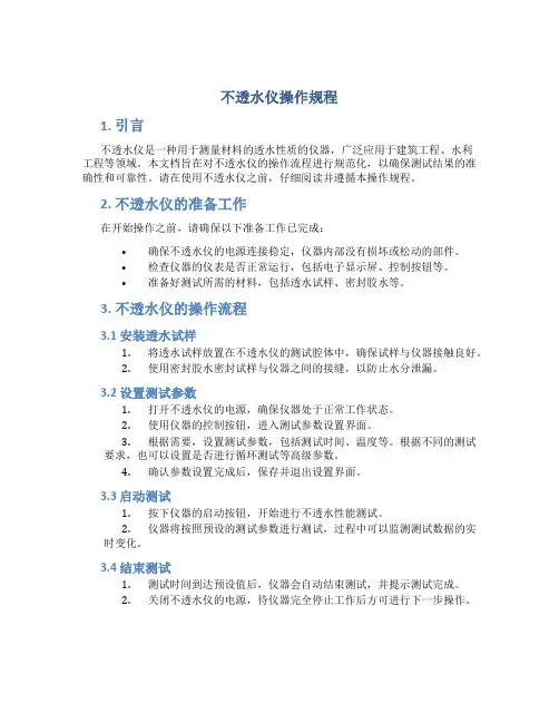 不透水仪操作规程