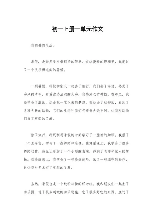 初一上册一单元作文