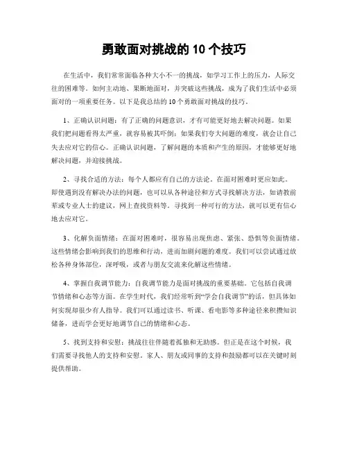 勇敢面对挑战的10个技巧
