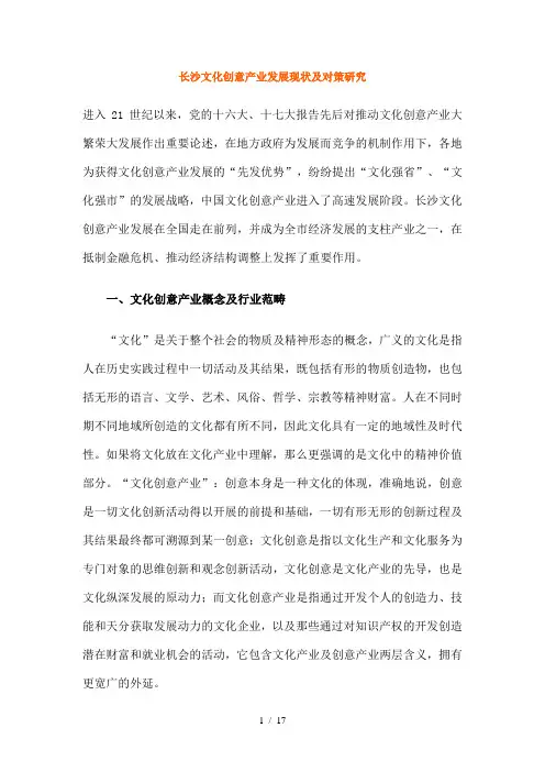 长沙文化创意产业发展现状及对策研究