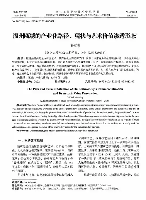 温州瓯绣的产业化路径、现状与艺术价值渗透形态
