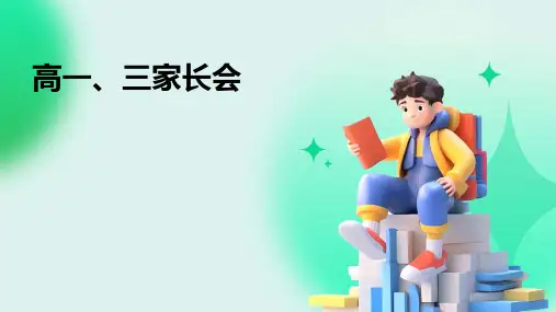 《高一、三家长会》课件