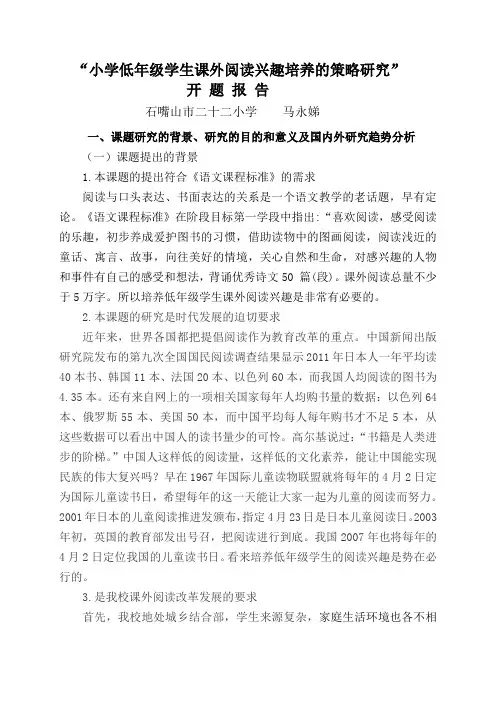 “小学低年级学生课外阅读兴趣培养的策略研究”