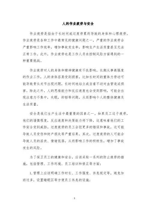 人的作业疲劳与安全