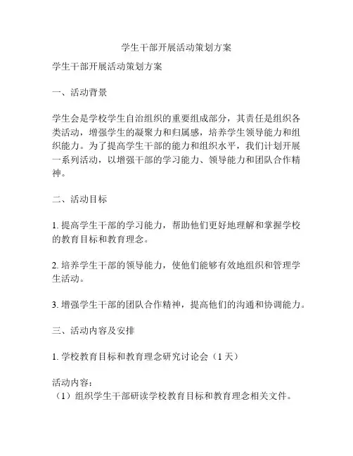 学生干部开展活动策划方案