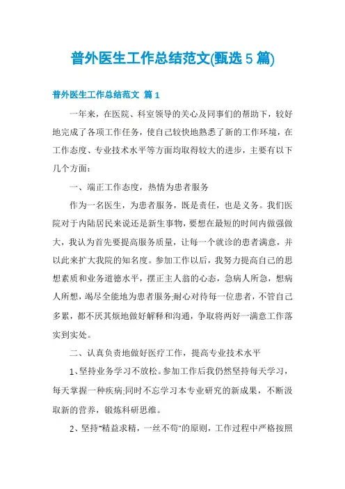 普外医生工作总结范文(甄选5篇)