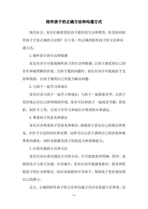 陪伴孩子的正确方法和沟通方式