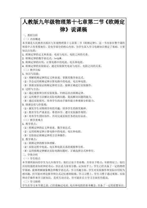 人教版九年级物理第十七章第二节《欧姆定律》说课稿