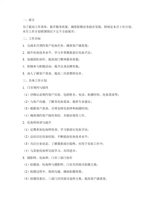 影楼化妆师月工作计划