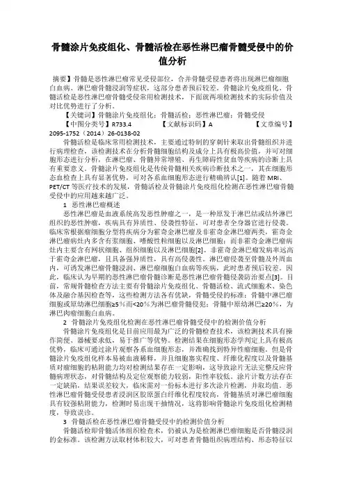 骨髓涂片免疫组化、骨髓活检在恶性淋巴瘤骨髓受侵中的价值分析