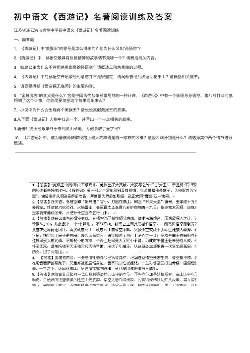 初中语文《西游记》名著阅读训练及答案