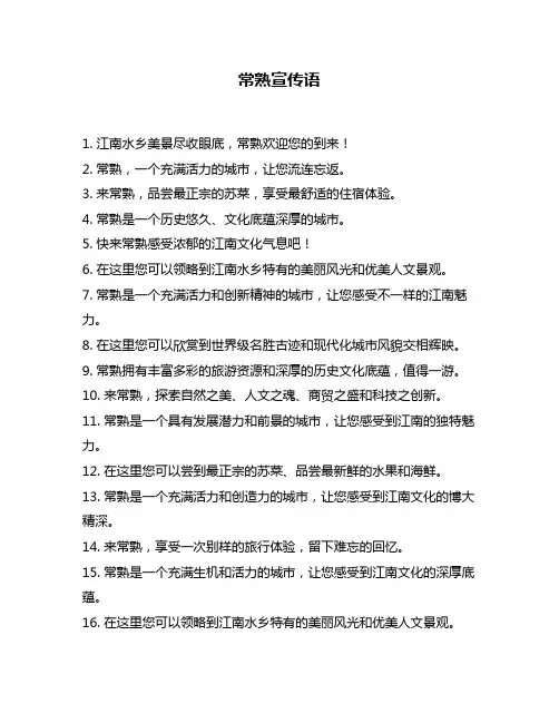 常熟宣传语