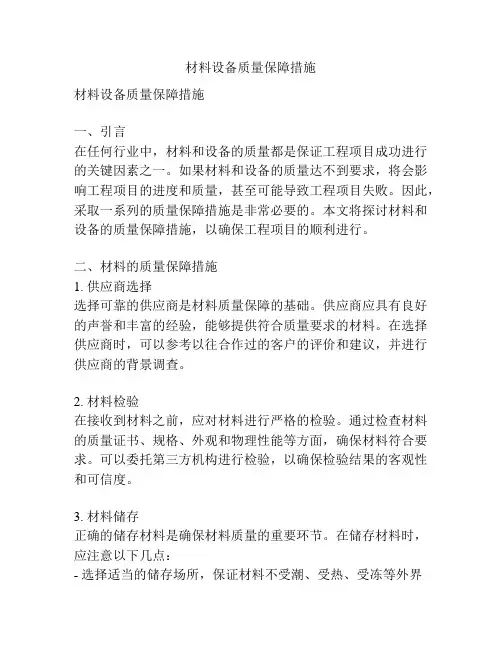 材料设备质量保障措施