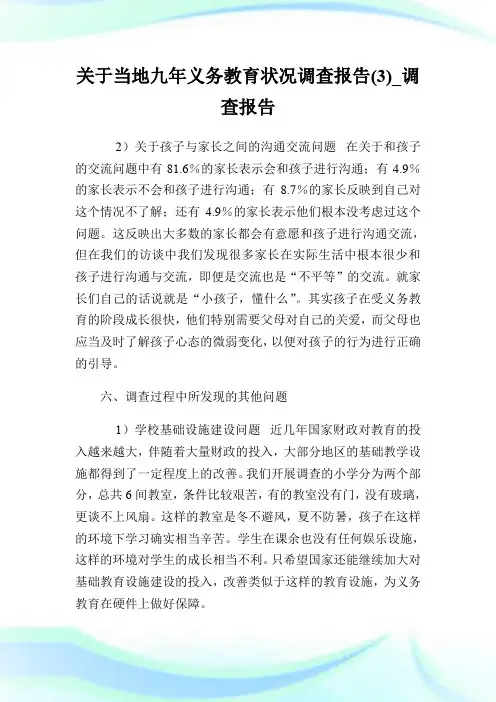 关于当地九年义务教育状况调查报告(3)_调查报告.doc