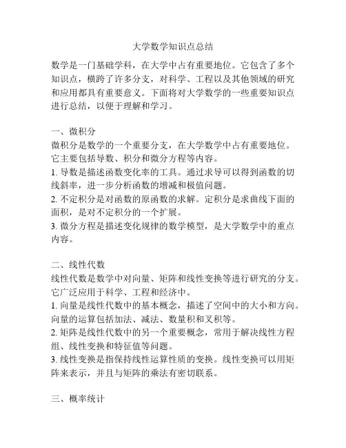 大学数学知识点总结