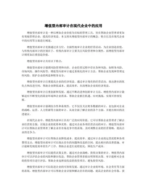 增值型内部审计在现代企业中的应用