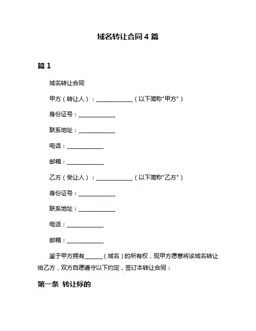 域名转让合同4篇