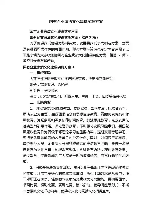 国有企业廉洁文化建设实施方案（精选7篇）
