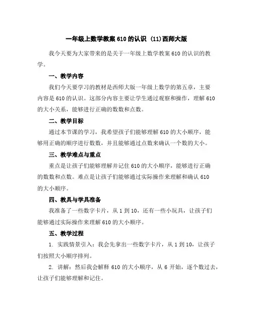 一年级上数学教案-6-10的认识(11)-西师大版