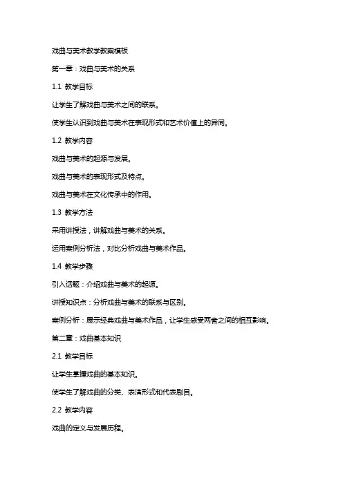 戏曲与美术教学教案模板