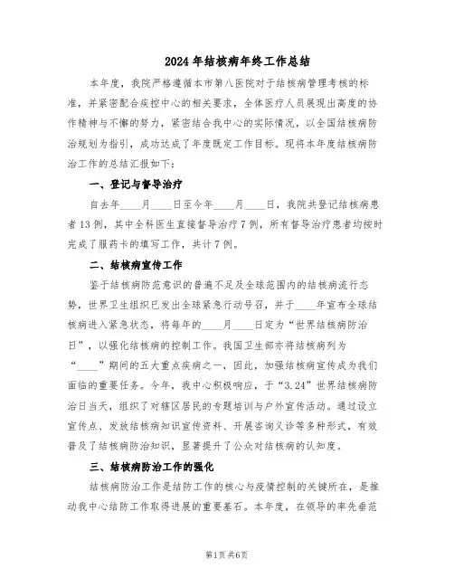 2024年结核病年终工作总结（3篇）
