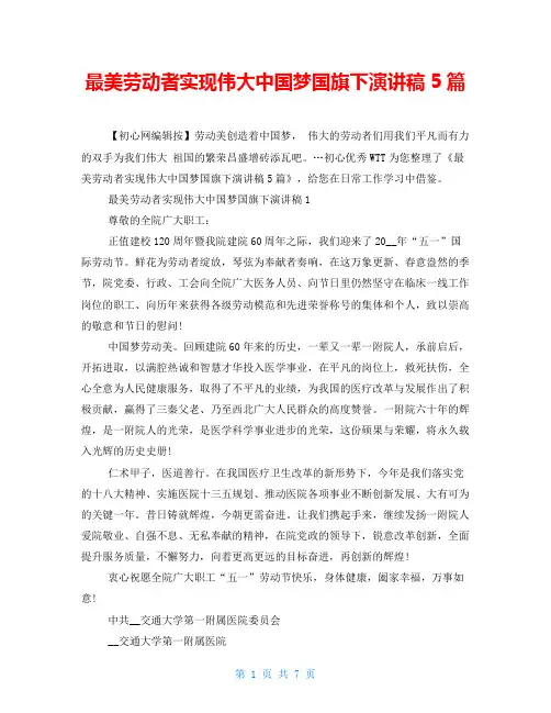 最美劳动者实现伟大中国梦国旗下演讲稿5篇