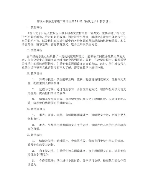 部编人教版五年级下册语文第21课《杨氏之子》教学设计