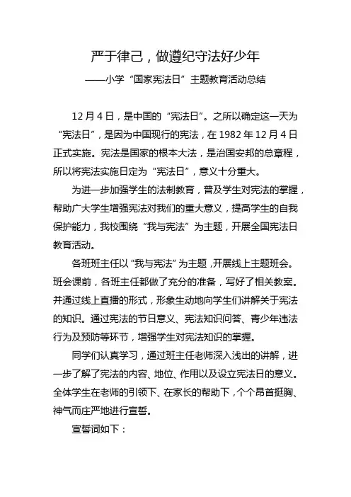小学“国家宪法日”主题教育活动总结