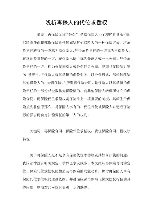 浅析再保人的代位求偿权