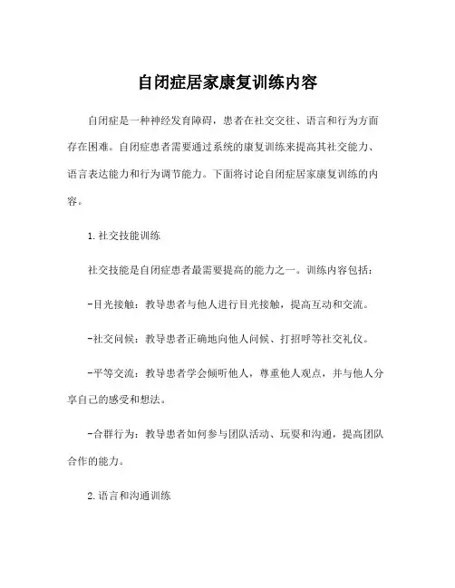 自闭症居家康复训练内容