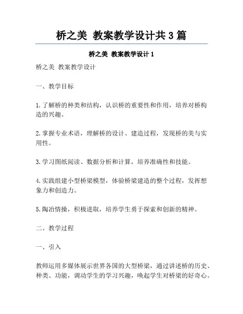 桥之美 教案教学设计共3篇