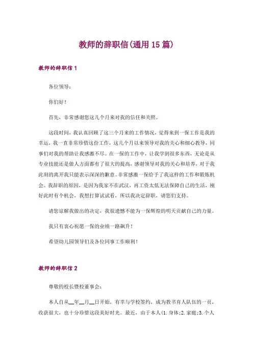 教师的辞职信(通用15篇)