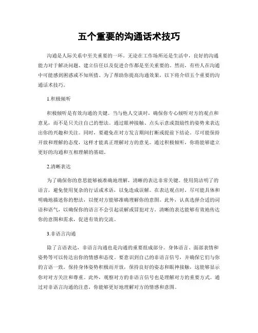 五个重要的沟通话术技巧