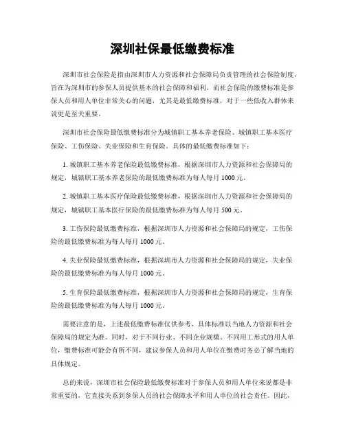 深圳社保最低缴费标准