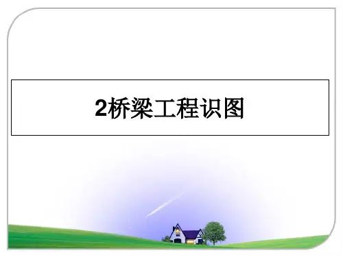 最新2桥梁工程识图课件ppt