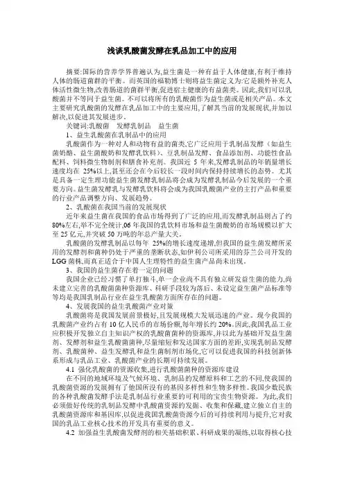 浅谈乳酸菌发酵在乳品加工中的应用