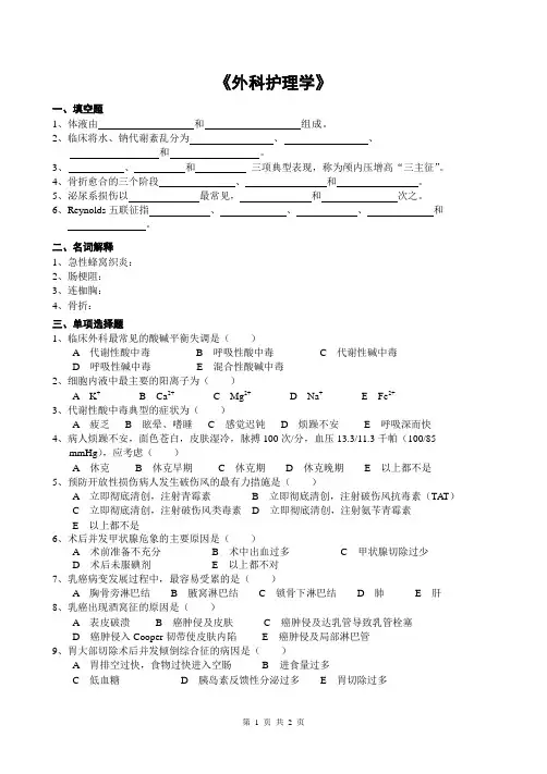 专科护理《外科护理学》复习资料