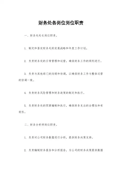 财务处各岗位岗位职责