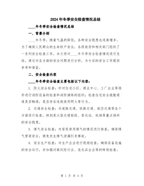2024年冬季安全检查情况总结