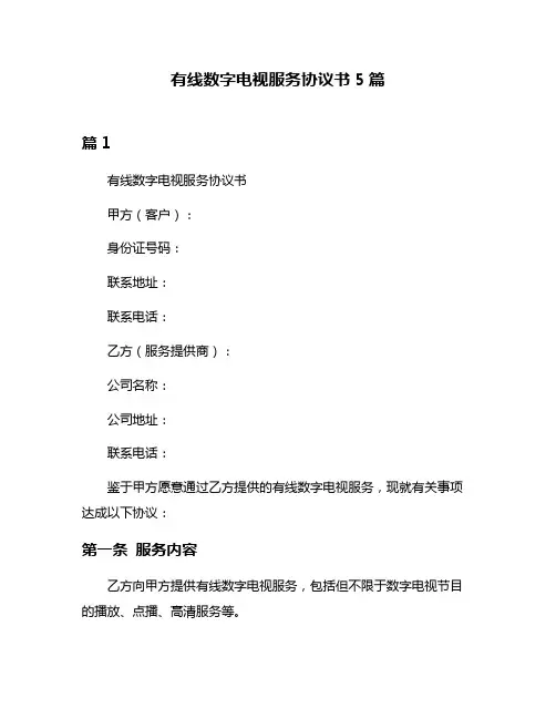 有线数字电视服务协议书5篇