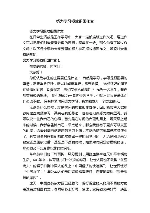 努力学习报效祖国作文
