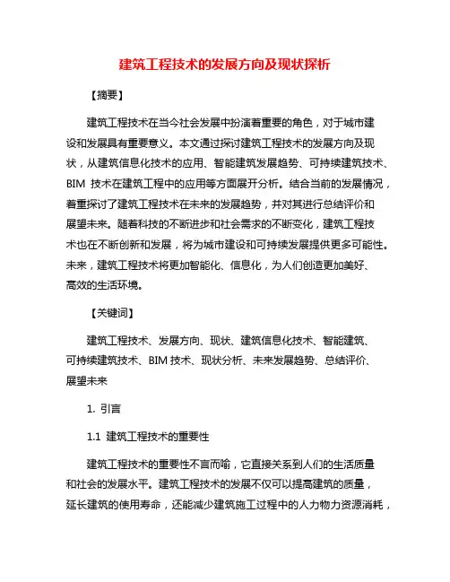 建筑工程技术的发展方向及现状探析