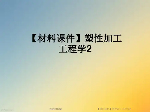 【材料课件】塑性加工工程学2
